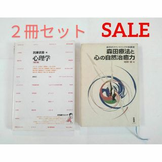 2冊セット【心理学 （改訂版） 詫摩武俊】　【森田療法と心の自然治癒力】(健康/医学)