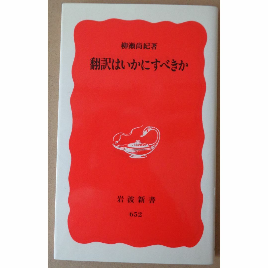 翻訳はいかにすべきか　柳瀬尚紀 エンタメ/ホビーの本(文学/小説)の商品写真