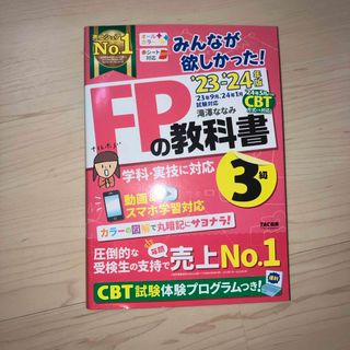 タックシュッパン(TAC出版)のみんなが欲しかった！ＦＰの教科書３級(ビジネス/経済)