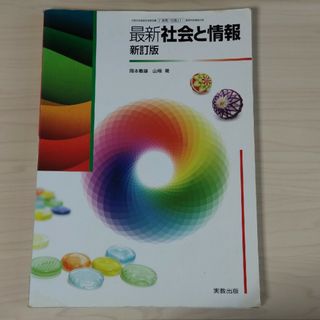 最新　社会と情報　新訂版(語学/参考書)