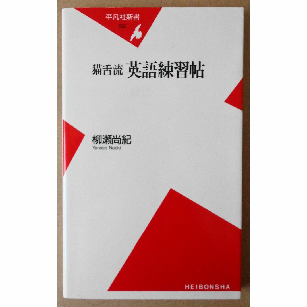 猫舌流　英語練習帳　柳瀬尚紀 エンタメ/ホビーの本(文学/小説)の商品写真