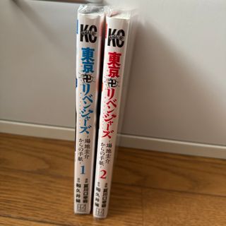 トウキョウリベンジャーズ(東京リベンジャーズ)の東京リベンジャーズ 場地圭介からの手紙 1、2巻(少年漫画)