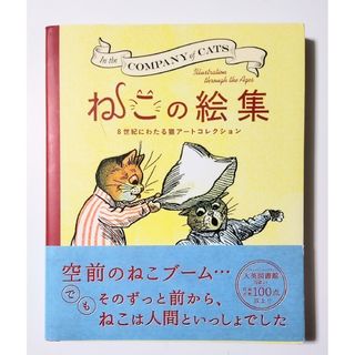 「ねこの絵集 8世紀にわたる猫アートコレクション」グラフィック社(アート/エンタメ)