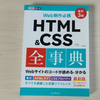 Ｗｅｂ制作必携ＨＴＭＬ＆ＣＳＳ全事典(コンピュータ/IT)