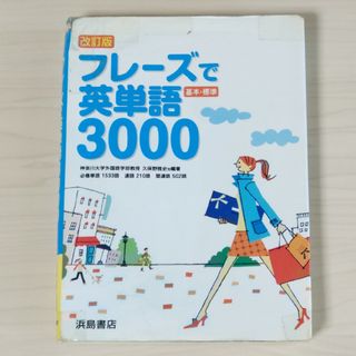 フレーズで英単語3000(語学/参考書)