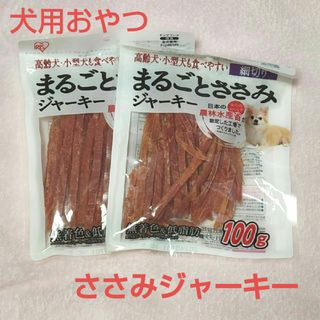 アイリスオーヤマ(アイリスオーヤマ)のまるごとささみジャーキー 細切り(100g)×2個(ペットフード)