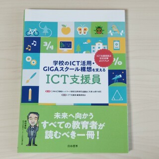 学校のＩＣＴ活用・ＧＩＧＡスクール構想を支えるＩＣＴ支援員(人文/社会)