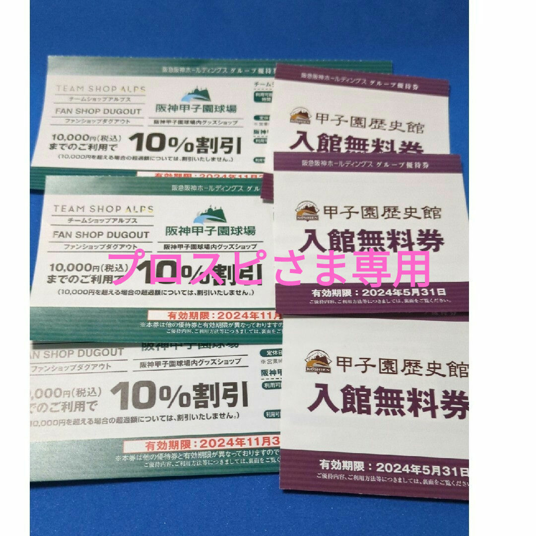 阪神タイガース(ハンシンタイガース)のプロスピさま専用、甲子園歴史館 チケットの優待券/割引券(その他)の商品写真