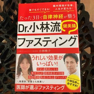 主婦の友社 - （匿名配送）たった3日で自律神経が整うDr.小林流ファスティング