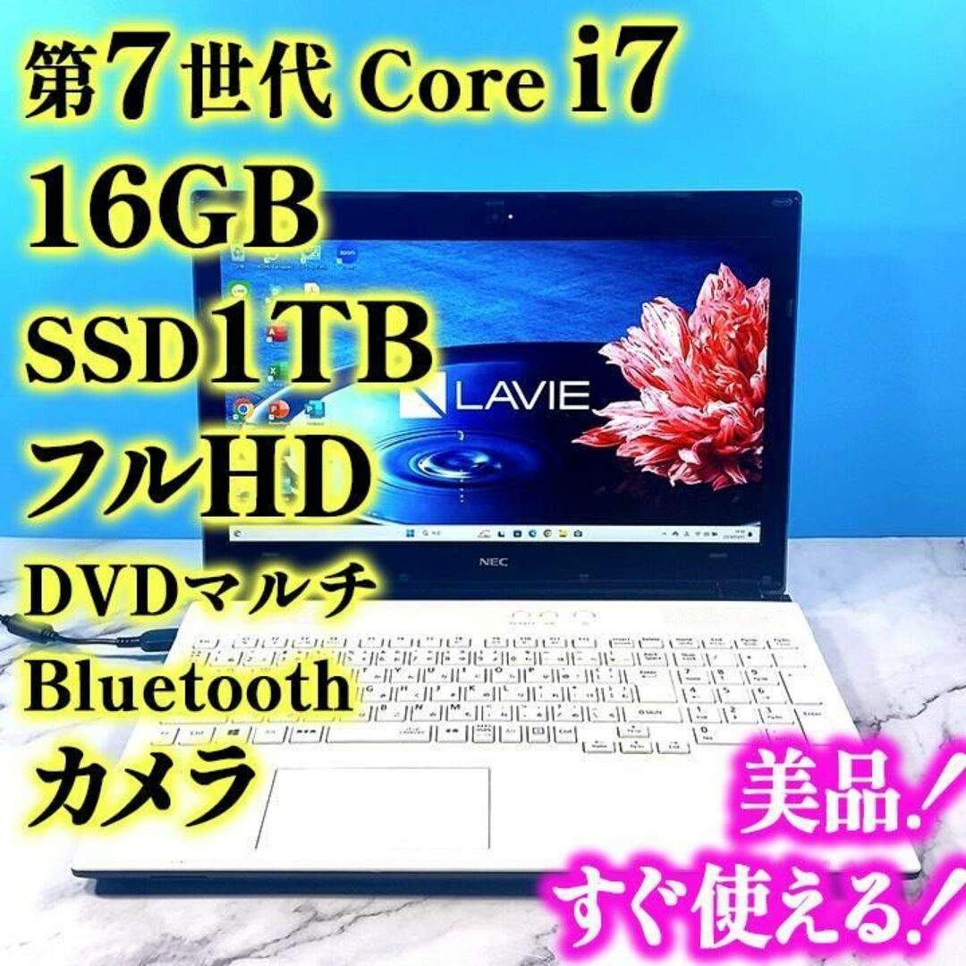 NEC(エヌイーシー)のフルHDで広々！Core i7✨メモリ16GB✨SSD1TB✨ノートパソコン スマホ/家電/カメラのPC/タブレット(ノートPC)の商品写真