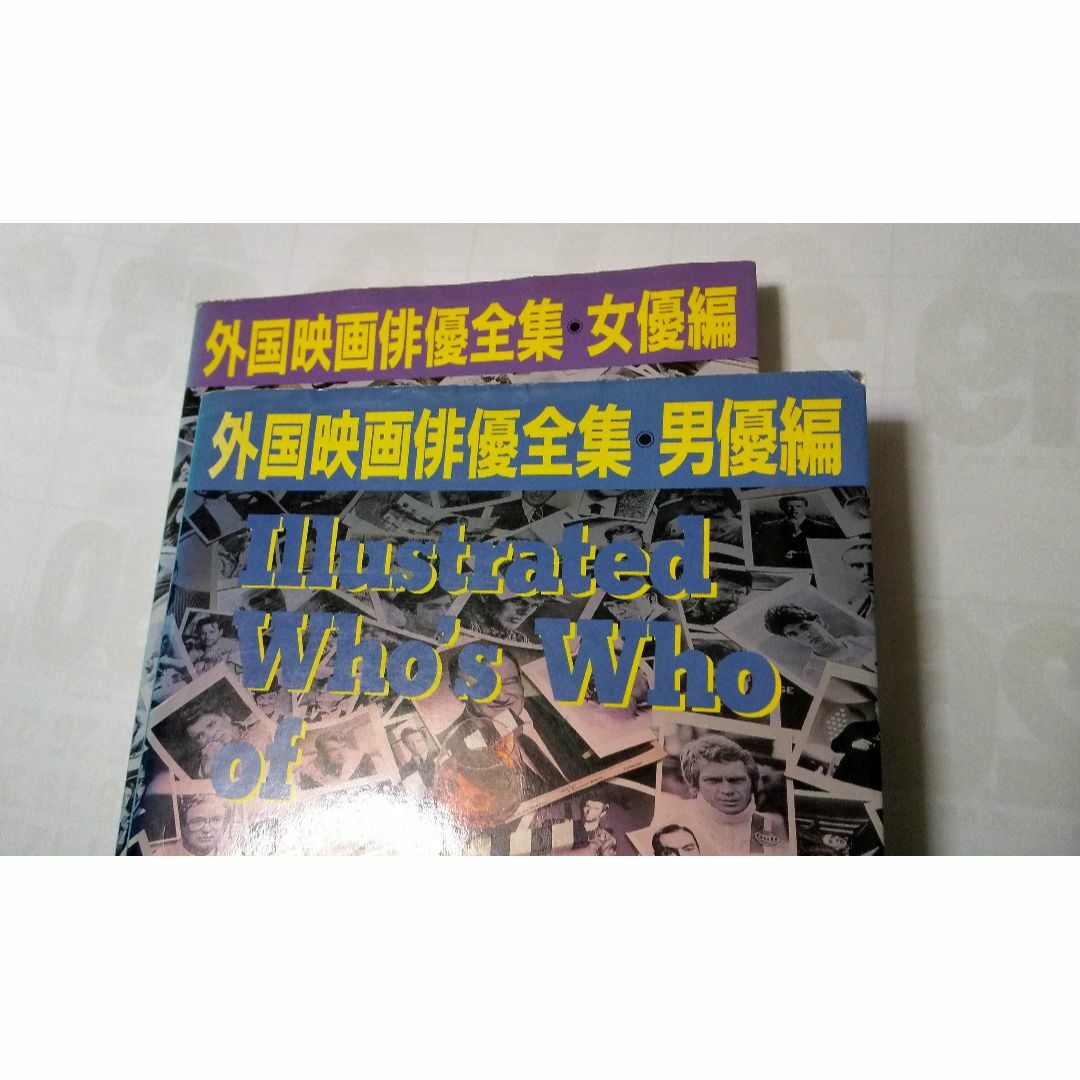 お買い得★２冊まとめ★キネマ旬報社『外国映画俳優全集・女優編』＆『男優編』 エンタメ/ホビーの本(アート/エンタメ)の商品写真