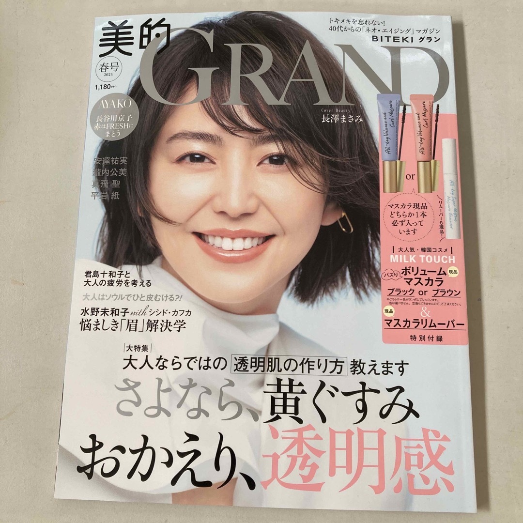 小学館(ショウガクカン)のほぼ新品　美的GRAND 2024年 04月号 [雑誌] エンタメ/ホビーの雑誌(その他)の商品写真