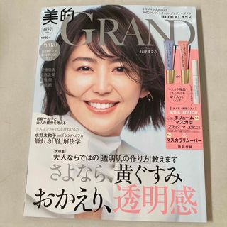 ほぼ新品　美的GRAND 2024年 04月号 [雑誌]