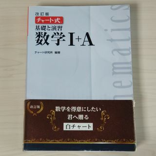 チャ－ト式基礎と演習数学１＋Ａ(語学/参考書)