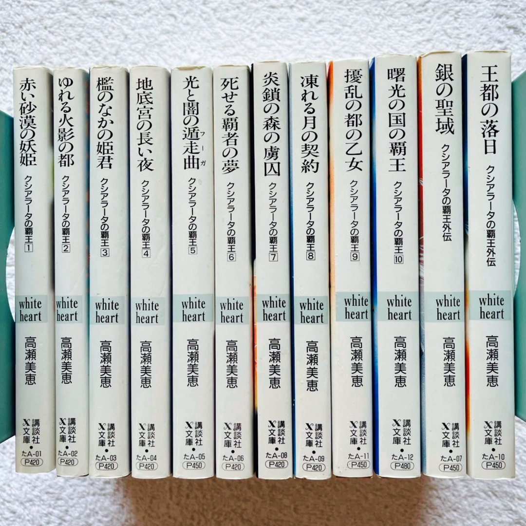 講談社(コウダンシャ)の【送料込・全12冊】講談社X文庫 ホワイトハート《クシアラータの覇王シリーズ》 エンタメ/ホビーの本(文学/小説)の商品写真