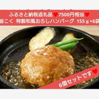 旨コク 和風おろしハンバーグ 155ｇ×6個 ハンバーグ レトルト 牛肉(肉)