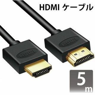 hdmiケーブル (5m)      ver.2.0b 4k 8k 3d(映像用ケーブル)