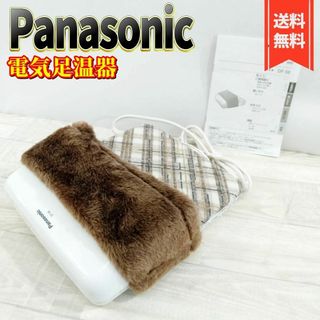 パナソニック(Panasonic)の【極美品】パナソニック 足温器(ブーツタイプ) ブラウン 格子柄 DF-58-T(その他)