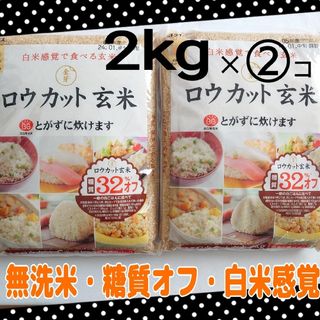 トウヨウライス(東洋ライス)の【新品】②コ4kg＊金芽ロウカット玄米2kg／無洗米／栄養食 糖質オフ 非常食品(米/穀物)