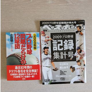 プロ野球　2009年　記録　問題だらけの12球団(趣味/スポーツ/実用)