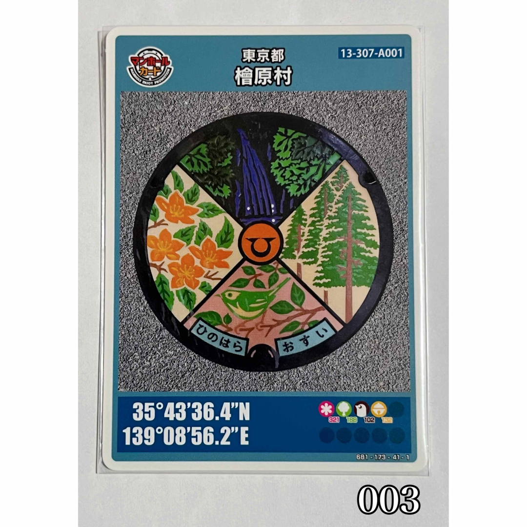 マンホールカード  東京都檜原村　ロット003 エンタメ/ホビーのトレーディングカード(その他)の商品写真