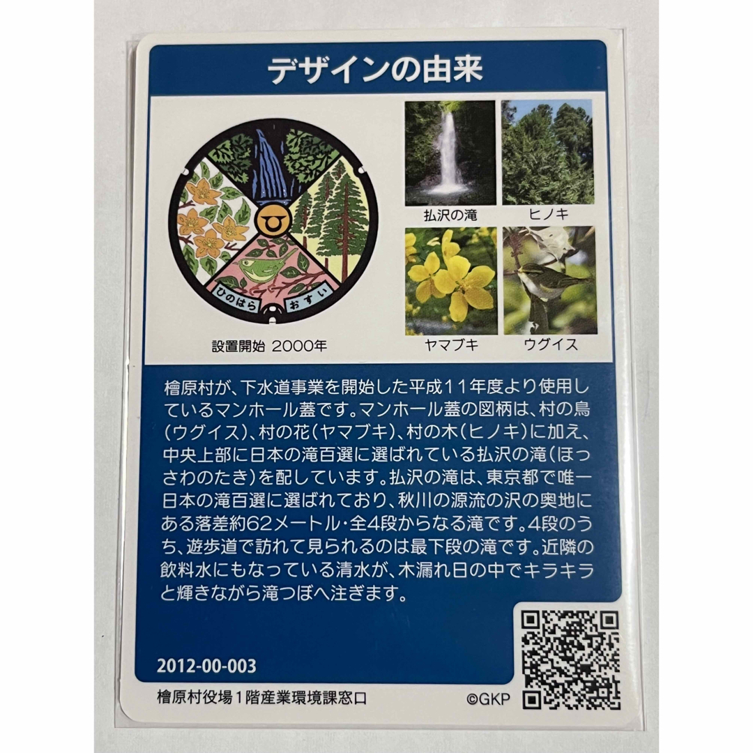マンホールカード  東京都檜原村　ロット003 エンタメ/ホビーのトレーディングカード(その他)の商品写真