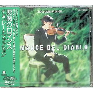 悪魔のロマンス / CHOCOLATE FASHION (CD)(クラシック)