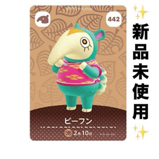 ニンテンドウ(任天堂)のあつ森　どうぶつの森　あつまれどうぶつの森　amiiboカード　ビーフン(カード)