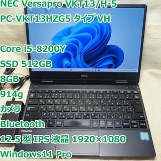 エヌイーシー(NEC)のVersaPro VKT13◆Core i5-8200Y/512G/8G/軽量(ノートPC)