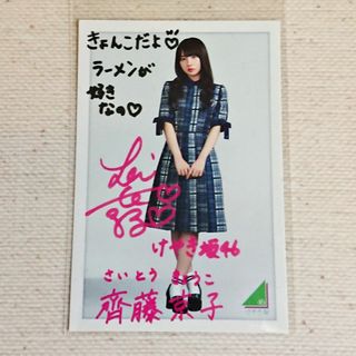 欅坂46(けやき坂46) - けやき坂46 フォトカード/齊藤京子/ローソンくじ