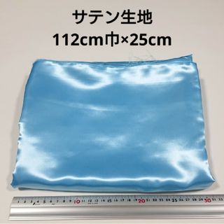 サテン 生地 112cm巾×25cm 水色 無地 布 ハギレ はぎれ 服飾資材-(その他)