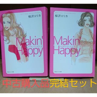 カドカワショテン(角川書店)のメイキン・ハッピィ　桜沢エリカ　上・下　2冊完結セット　初版　中古購入品(女性漫画)