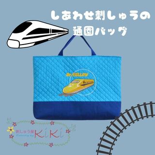 ご入園応援セール☆　しあわせ刺繍の通園バッグ　ドクターイエロー(バッグ/レッスンバッグ)