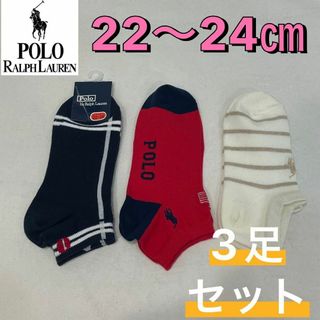 ポロラルフローレン(POLO RALPH LAUREN)の新品 ポロバイラルフローレン ショート丈 くるぶし丈 靴下 22〜24㎝ 3足(ソックス)