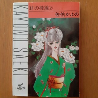 アキタショテン(秋田書店)の緋の稜線　2(女性漫画)