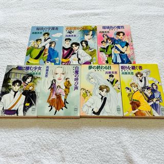 コウダンシャ(講談社)の【送料込・全7冊】講談社X文庫 ホワイトハート《破界伝シリーズ》(文学/小説)