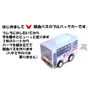 【未使用】【送料無料】献血バス プルバックカー(ミニカー)