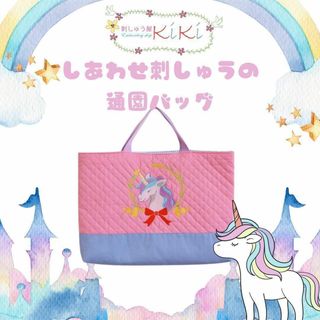 ご入園応援セール☆　しあわせ刺繍の通園バッグ　ユニコーン(バッグ/レッスンバッグ)