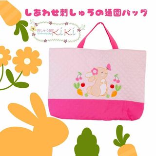 ご入園応援セール☆　しあわせ刺繍の通園バッグ　うさぎ(バッグ/レッスンバッグ)