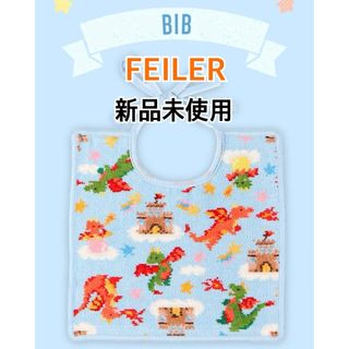 フェイラー(FEILER)の新品　FEILER フェイラー　スタイ　ドラゴンドリーム　ビブ　ベビー用(ベビースタイ/よだれかけ)