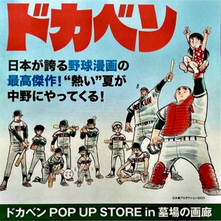 ドカベン/POP UP STORE in 墓場の画廊/ イベント開催ちらし(その他)