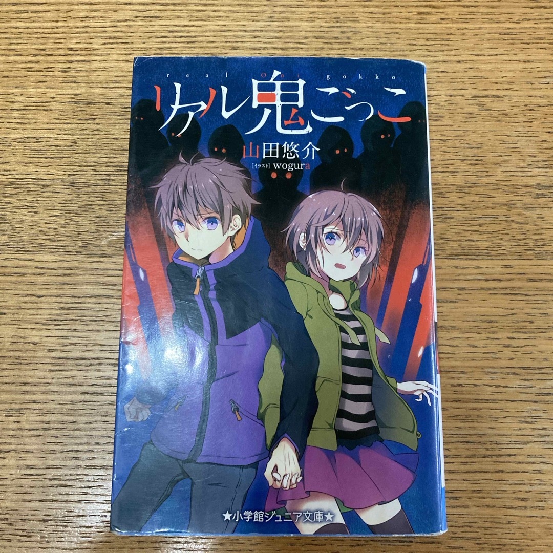 リアル鬼ごっこ エンタメ/ホビーの本(絵本/児童書)の商品写真