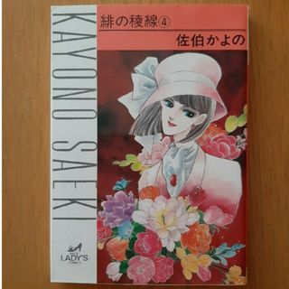 アキタショテン(秋田書店)の緋の稜線　4(女性漫画)