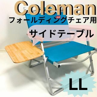 サイドテーブル LL フォールディングチェア用 コールマン 【数量限定】(テーブル/チェア)