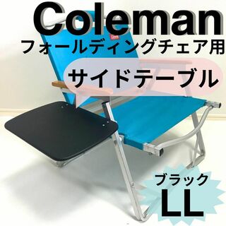 サイドテーブル LL フォールディングチェア用 コールマン 【数量限定】(家具)