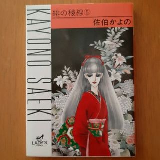 アキタショテン(秋田書店)の緋の稜線　5(女性漫画)