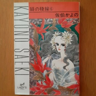 アキタショテン(秋田書店)の緋の稜線　6(女性漫画)