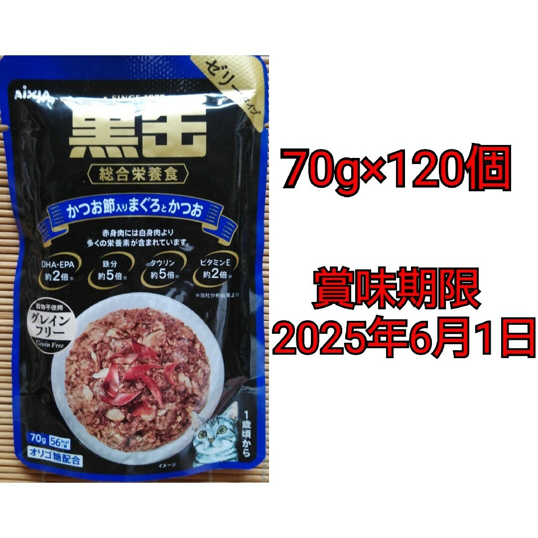 AIXIA(アイシア)の黒缶 総合栄養食 かつお節入りまぐろとかつお 70g×120個 その他のペット用品(ペットフード)の商品写真