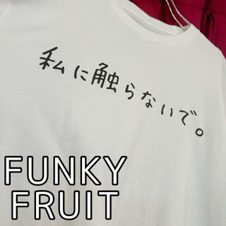 【FUNKY FRUIT】私に触らないで Tシャツ【ホワイト】