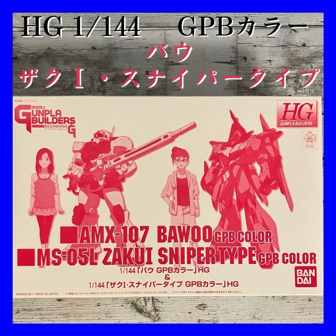 High Grade（BANDAI）(ハイグレード)のガンプラビルダーズビギニングG HG 1/144 バウ ザクＩ・スナイパータイプ エンタメ/ホビーのおもちゃ/ぬいぐるみ(プラモデル)の商品写真